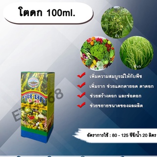 โตดก 100ml. สาหร่ายทะเลสำหรับพืช เร่งราก แตกตายอด แตกตาดอก สร้างดอก ช่อดอก ขยายขนาดผลผลิต