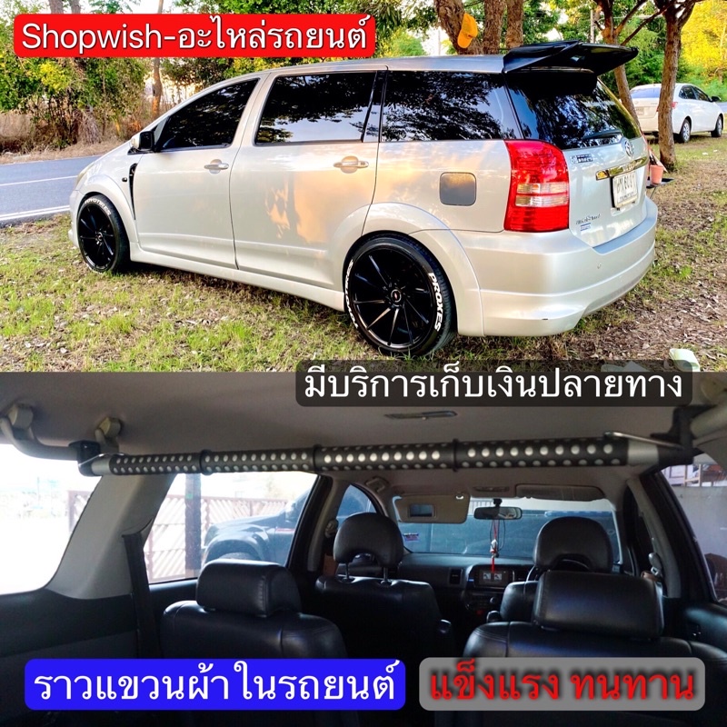 ราวแขวนผ้าในรถยนต์toyotawish