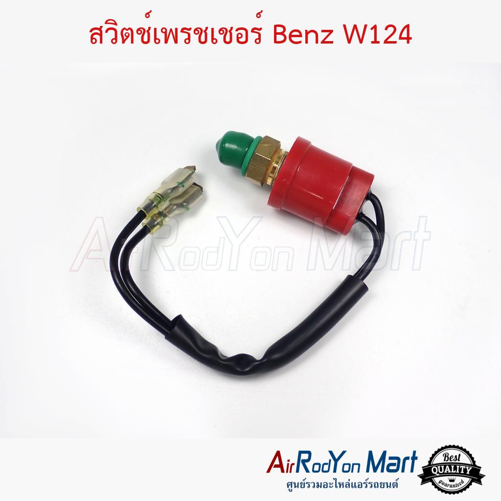 สวิตช์เพรชเชอร์-benz-w124-เบนซ์-w124