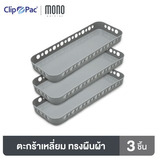 Clip Pac Mono ตะกร้า ตะกร้าใส่ของ ตะกร้าสี่เหลี่ยม ใบเล็ก รุ่น S3-3603 สีเทา 1 แพ็ก (3 ชิ้น)