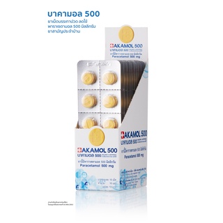 สินค้า Bakamol พาราเซตามอล 500 mg ชนิดแผง 10 เม็ด 1 กล่อง (10 แผง)