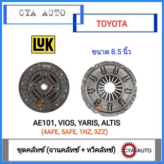 LUK จานคลัทซ์​ + จานกดคลัทซ์ TOYOTA.​ AE101, Soluna, VIOS, YARIS, Altis ขนาด​ 8.5 นิ้ว