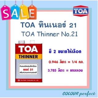 **ส่งทันที** TOA ทินเนอร์ 21 (ผสมสีน้ำมัน &amp; ย้อมไม้) ขนาดลิตร   :  ออกใบกำกับภาษีได้