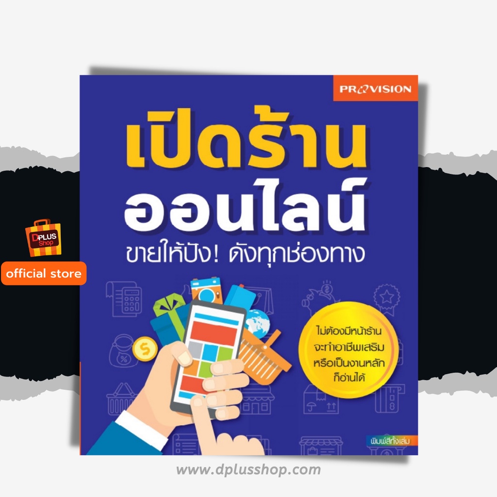 ฟรี-ห่อปก-หนังสือ-เปิดร้านออนไลน์-ขายให้ปัง-ดังทุกช่องทาง-isbn-7718