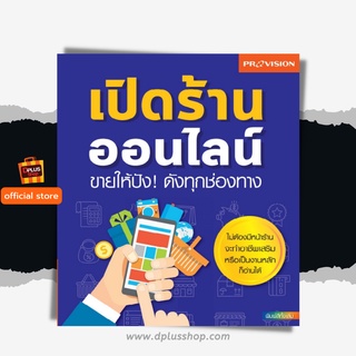 ฟรี🔥ห่อปก หนังสือ เปิดร้านออนไลน์ ขายให้ปัง! ดังทุกช่องทาง [ISBN  7718]