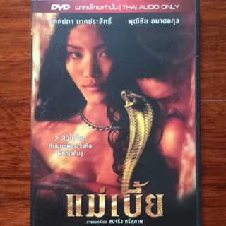 แม่เบี้ย (2544, ดีวีดี)/ Mae Bia (DVD)