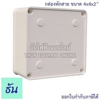 ภาพขนาดย่อของภาพหน้าปกสินค้าClipsal กล่องพักสาย เหลี่ยม ขนาด 4" x4" x2" รุ่น DS036 สีขาว ธันไฟฟ้า จากร้าน thunelectriconline บน Shopee ภาพที่ 1