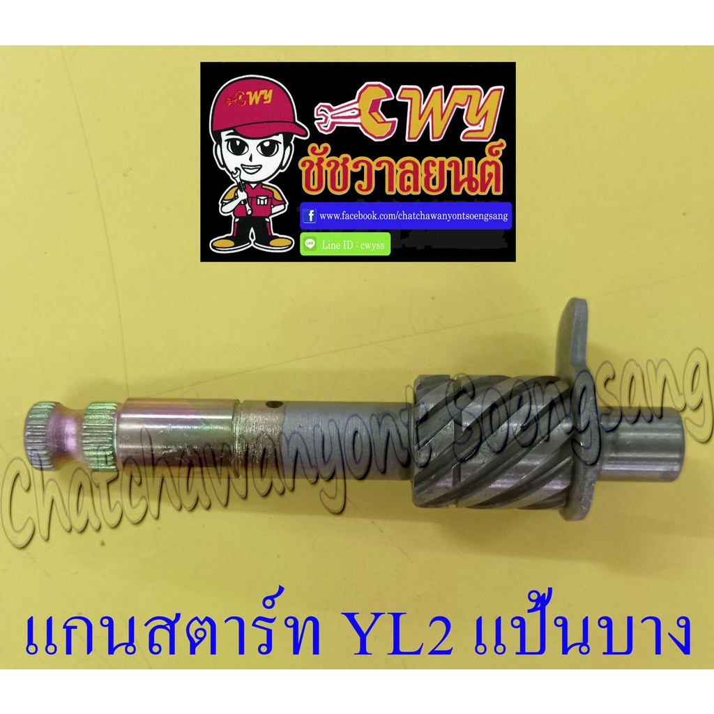 แกนสตาร์ท-yl2-แป้นบาง-012736