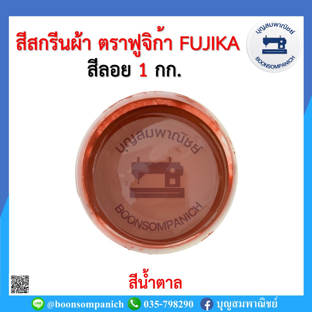 สีสกรีน-สีลอย-ตราฟูจิก้า-fujika-ขนาด-1-กก-สีสกรีนผ้า-สีสกรีนเสื้อ-สีสกรีนกางเกง-สีเพ้นท์ผ้า-ราคาถูก