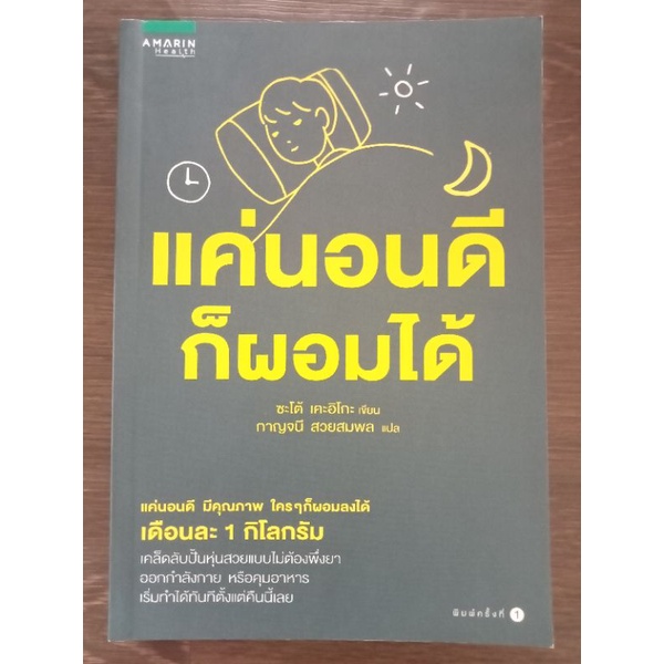 แค่นอนดีก็ผอมได้-หนังสือมือสองสภาพดี