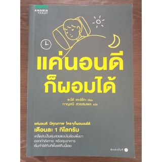 แค่นอนดีก็ผอมได้/หนังสือมือสองสภาพดี