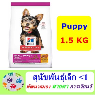 Hills Science Diet Puppy Small Paws 1.5 kg อาหารลูกสุนัขพันธุ์เล็ก อายุไม่เกิน 1 ปี และสุนัขตั้งท้อง