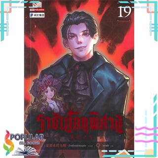 หนังสือ ราชันโลกพิศวง เล่ม 19สินค้ามือหนึ่ง  พร้อมส่ง#  สยามอินเตอร์บุ๊คส์