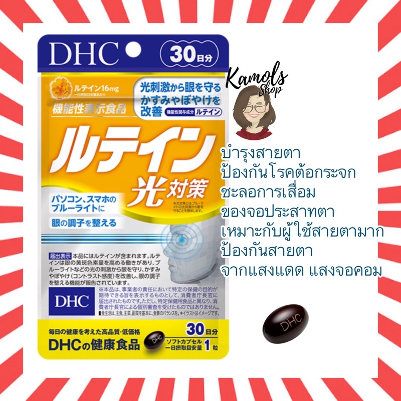 ภาพหน้าปกสินค้าDHC Lutein ลูทีน 20 / 30 / 60 วัน บำรุงสายตา ช่วยลดความเสี่ยงในการเป็นโรคต้อกระจก จากร้าน kamolsshop บน Shopee