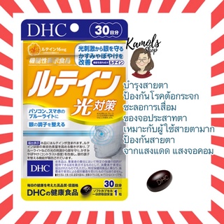 ภาพหน้าปกสินค้า[DHC2ชิ้นขึ้นไป แถมตลับยา❗️] DHC Lutein ลูทีน 20 / 30 / 60 วัน บำรุงสายตา ช่วยลดความเสี่ยงในการเป็นโรคต้อกระจก ที่เกี่ยวข้อง