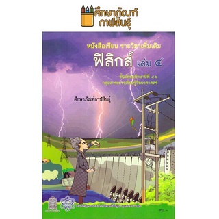 หนังสือเรียนรายวิชาเพิ่มเติม ฟิสิกส์ ม.4-6 เล่ม 4 สสวท.