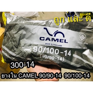 ยางใน CAMEL 300 - 14 90/90 90/100 30014 คาเมล ตราอูฐ มอเตอ์ไซค์ จักรยานยนต์