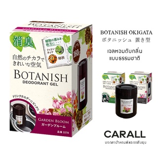 CARALL น้ำหอมติดรถยนต์ เจลดับกลิ่น BOTANISH OKIGATA น้ำหอมปรับอากาศ กลิ่นธรรมชาติแบบสวนพฤกษา ขนาด 160g - Made in Japan