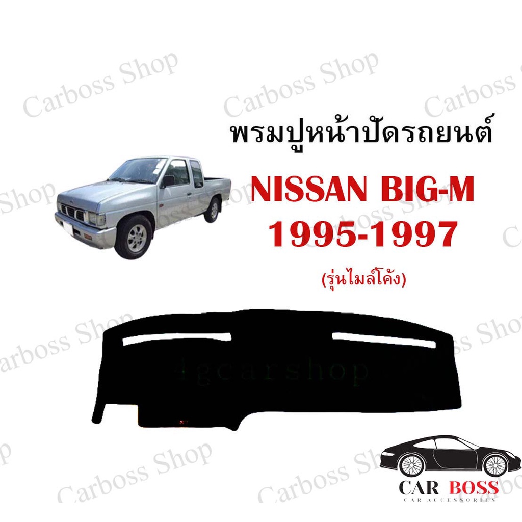 พรมปูคอนโซนหน้ารถ-nissan-big-m-ปี-1995-1996-1997-รุ่นไมล์โค้ง