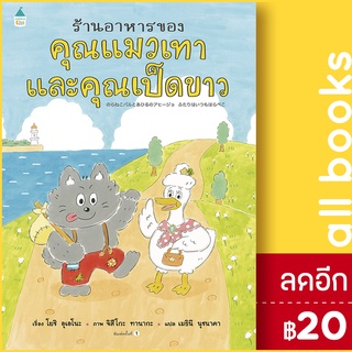 ร้านอาหารของคุณแมวเทากับคุณเป็ดฯ(ปกแข็ง) | Amarin Kids โยชิ อุเอโนะ (Yoshi Ueno)