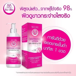 Seoul-Shu Whitening Lotion  สูตรใหม่ผิวใสกว่าเดิม ขนาด 250ml.