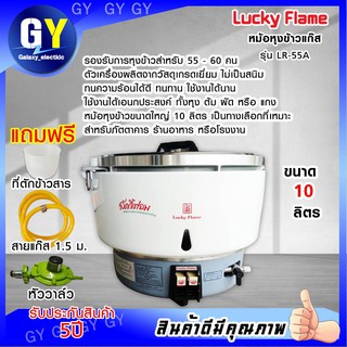 ภาพหน้าปกสินค้าหม้อหุงข้าวแก๊ส 10 ลิตร ระบบอัตโนมัติLUCKY FLAME รุ่น LR-55A ที่เกี่ยวข้อง