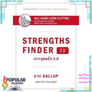 หนังสือ STRENGTHSFINDER เจาะจุดแข็ง 2.0#  เนชั่นบุ๊คส์