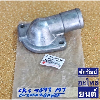 คอห่านวาล์วน้ำ สำหรับรถ CK5 (4G93) เกียร์ธรรมดา (M/T)