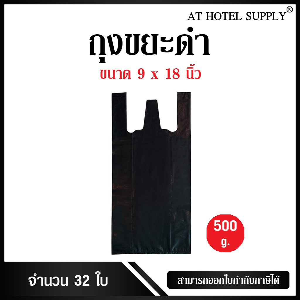 athotelsupply-ถุงดำหูหิ้ว-ขนาด-9x18-นิ้ว-แพ็ค-500กรัม-32ใบ