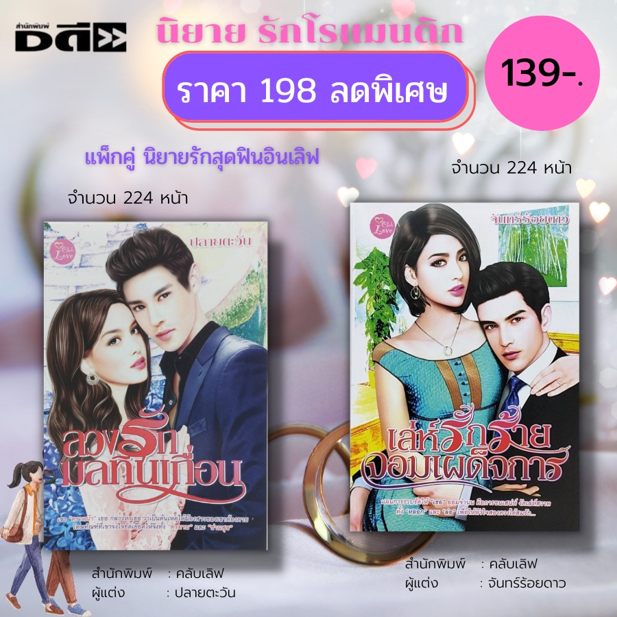หนังสือ-นิยายรัก-สุดฟินอินเลิฟ-1-ชุดมี-2-เล่ม-ราคา-198-ลดพิเศษ-139-บาท-นิยาย18-นิยายไทย-นิยายคลับเลิฟ-นิยายวัยรุ่น