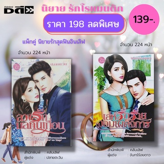 หนังสือ นิยายรัก สุดฟินอินเลิฟ (1 ชุดมี 2 เล่ม ราคา 198 ลดพิเศษ 139 บาท ) : นิยาย18+ นิยายไทย นิยายคลับเลิฟ นิยายวัยรุ่น