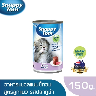 ภาพหน้าปกสินค้าสแนปปี้ทอม อาหารลูกแมวขนาด 150 กรัม สูตรปลาทูน่า (Snappy Tom CAT FOOD 150 g. Tuna) ที่เกี่ยวข้อง