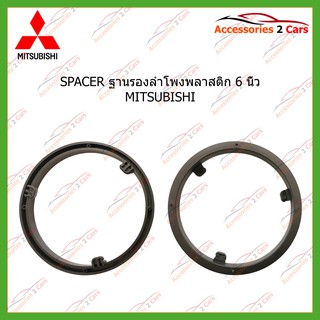 ฐานรองลำโพง SPACER พลาสติก 6 นิ้ว MITSUBISHI รหัส SM-13