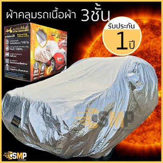 ภาพหน้าปกสินค้าผ้าคลุมรถยนต์ 3ชั้น Extra Foil Sunguard รับประกัน 1ปี [มีใบรับประกัน] 🌟[รับ 10% coins โค้ด\"SPCCBPBS45\"] ซึ่งคุณอาจชอบสินค้านี้