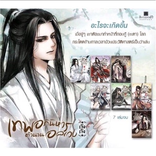 หนังสือมือหนึ่ง เทพอภินิหาร ตำนานอลเวง เล่ม 1-7 แถมปกใส