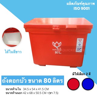 ถังแช่น้ำแข็งขนาด 80 ลิตร ตราดอกบัว สีแดง