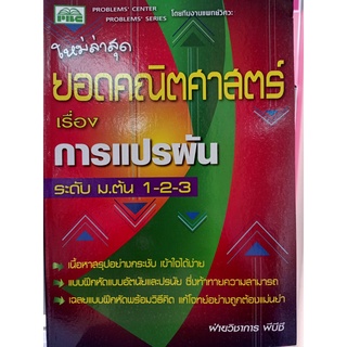 7296638456170 ยอดคณิตศาสตร์ เรื่องการแปรผัน ระดับ ม.ต้น 1-2-3