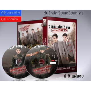 ซีรี่ย์จีน Arsenal Military Academy วุ่นรักนักเรียนเตรียมทหาร DVD 8 แผ่นจบ. (ซับไทย/พากย์ไทย)