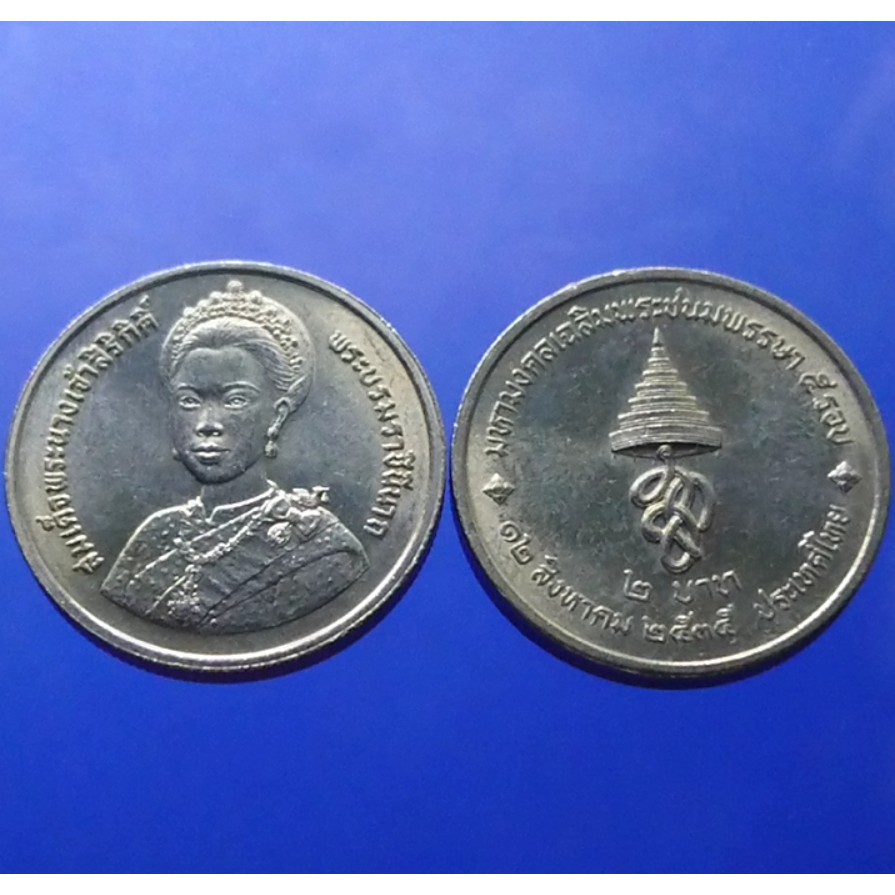 เหรียญ-2-บาทที่ระลึก-5-รอบ-พระบรมราชินีนาถ-ไม่ผ่านใช้