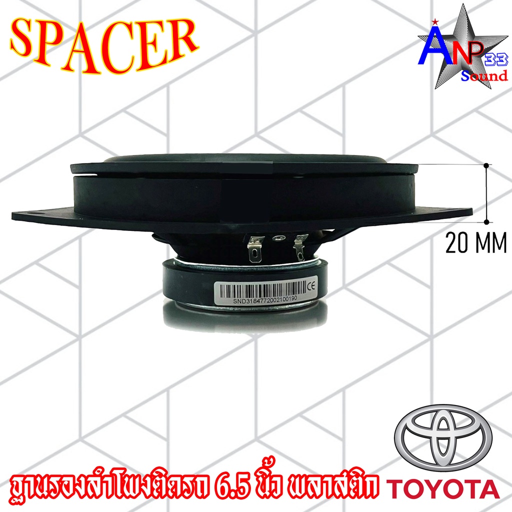 สเปเซอร์ฐานรองลำโพงติดรถ-แหวนรองลำโพง-6-นิ้ว-6-5-นิ้ว-spacer-vigo-toyota-isuzu-ford-พลาสติก