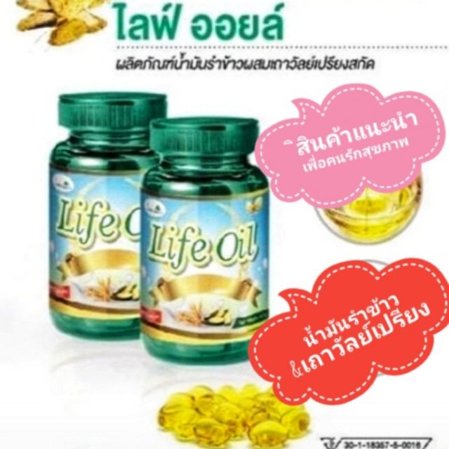 น้ำมันรำข้าว-ไลฟ์ออยล์-life-oil-ผลิตภัณฑ์น้ำมันรำข้าวผสมสมุนไพรเถาวัลย์เปรียงสกัด-ขนาด-60-แคปซูล