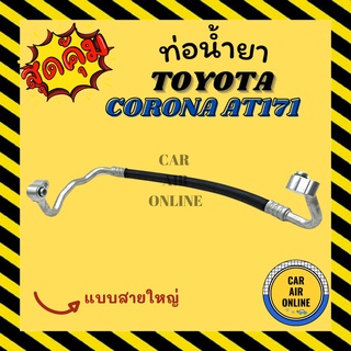 ท่อน้ำยา น้ำยาแอร์ โตโยต้า โคโรน่า เอที 171 แบบสายใหญ่ TOYOTA CORONA AT171 ท่อน้ำยาแอร์ สายน้ำยาแอร์ ท่อแอร์ ท่อ ท่อน้ำ