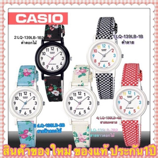 Casio Standard นาฬิกาข้อมือผู้หญิง สายสหนัง รุ่น LQ-139LB,5สี,ดำตาราง,ดำลายดอกไม้,สีฟ้า,สีแดง,ขาว,ของแท้ 100%
