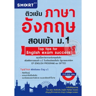 [ศูนย์หนังสือจุฬาฯ]9786167972190ติวเข้มภาษาอังกฤษ สอบเข้า ม.1