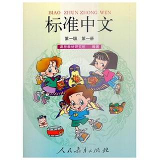 หนังสือเรียนภาษาจีน BIAOZHUN ZHONGWEN หนังสือ แบบเรียน ภาษาจีน สำหรับเด็ก ประถมศึกษา มัธยมศึกษา
