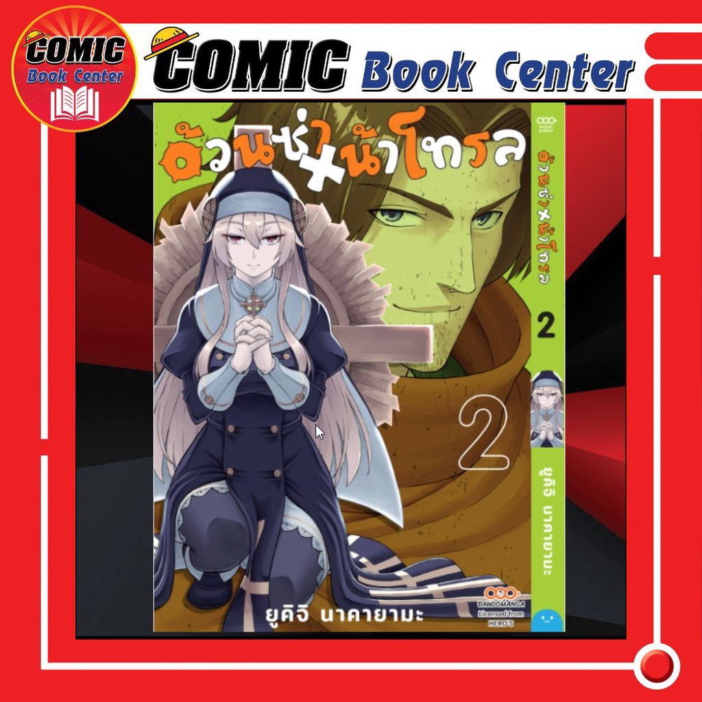 dang-อ้วนซ่าหน้าโทรล-เล่ม-1-2-ล่าสุด