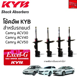 KYB โช้คอัพ TOYOTA CAMRY SXV20 ACV30 ACV40 ACV50 ASV71R โตโยต้า แคมรี่ ปี 1998-2023 โช๊ค โช้ค Kayaba Excel-G