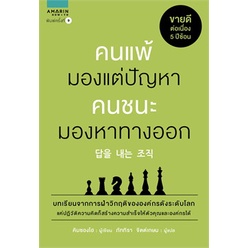 หนังสือ-คนแพ้มองแต่ปัญหา-คนชนะมองหาทางออก-ใหม่