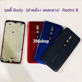 บอดี้ Body（ฝาหลัง+ เคสกลาง）Xiaomi Redmi 8