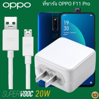 ที่ชาร์จ OPPO F11 Pro 20W Micro Super VOOC ออปโป้ หัวชาร์จ สายชาร์จ Fast Charge ชาร์จเร็ว ชาร์จไว ชาร์จด่วน ของแท้ศูนย์